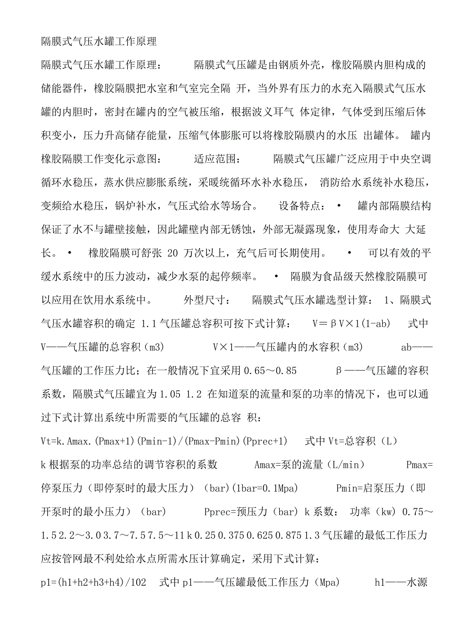 隔膜式气压水罐工作原理.doc_第1页