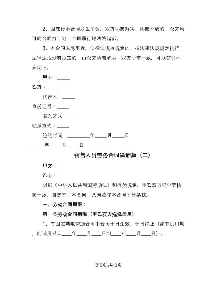 销售人员劳务合同律师版（七篇）.doc_第5页