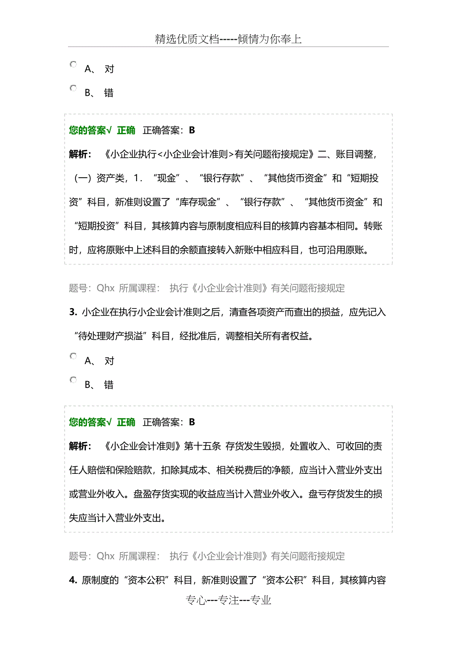 2016年继续教育--执行《小企业会计准则》有关问题衔接规定_第2页