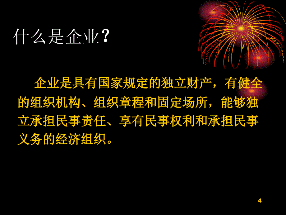 经济社会学第五章企业PPT优秀课件_第4页