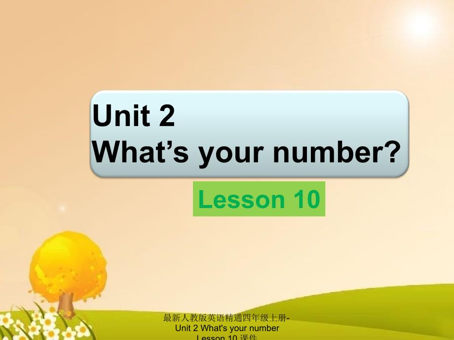 最新人教版英语精通四年级上册Unit2WhatsyournumberLesson10课件_第1页