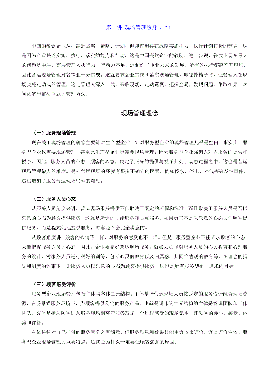 餐饮业现场管理方法精要_第1页