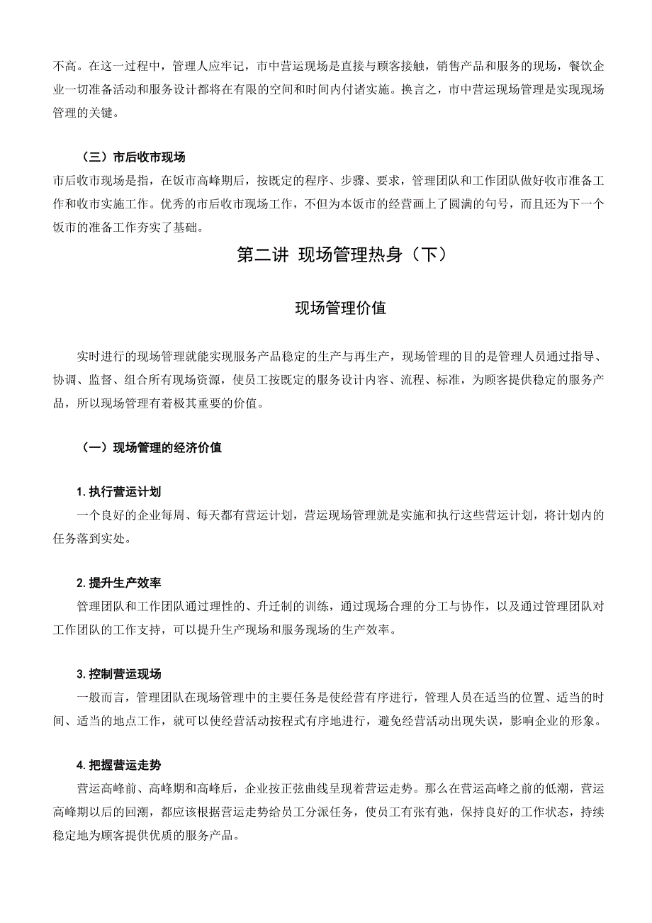 餐饮业现场管理方法精要_第3页