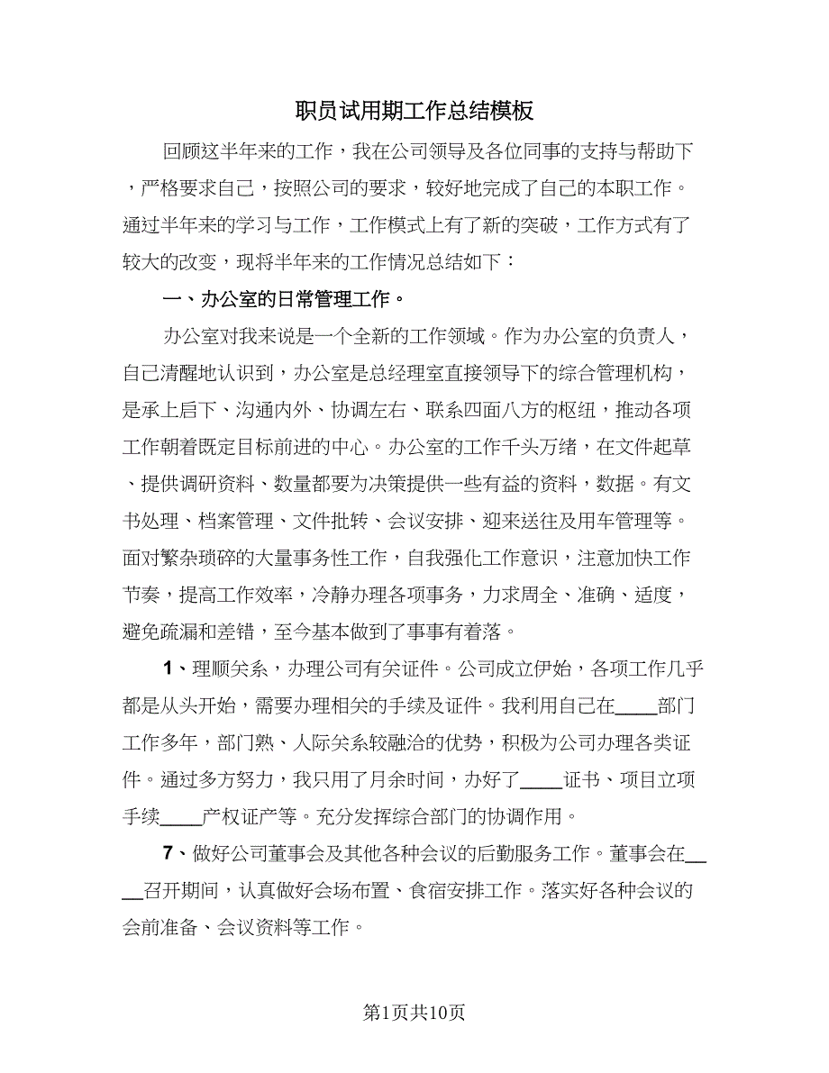 职员试用期工作总结模板（六篇）.doc_第1页