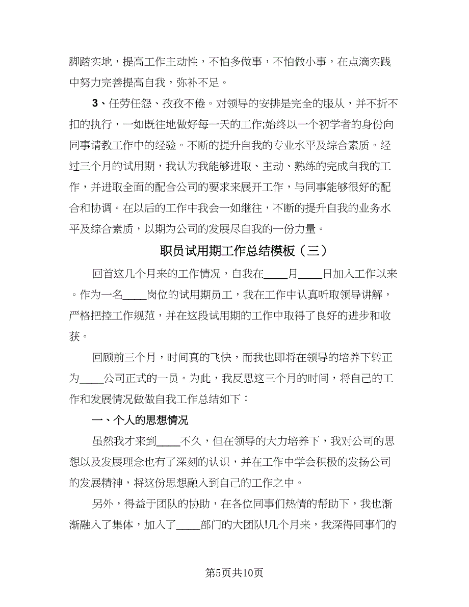 职员试用期工作总结模板（六篇）.doc_第5页