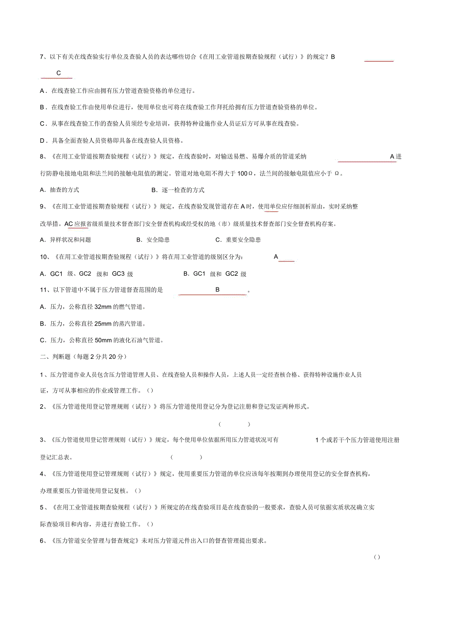 压力管道作业人员考试卷.doc_第2页