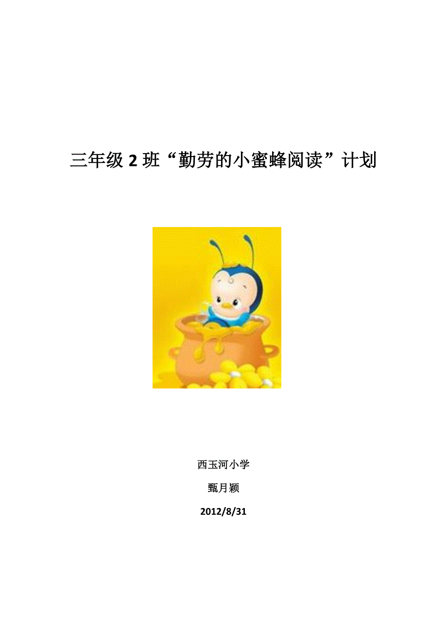 三年级2班读书计划_第4页