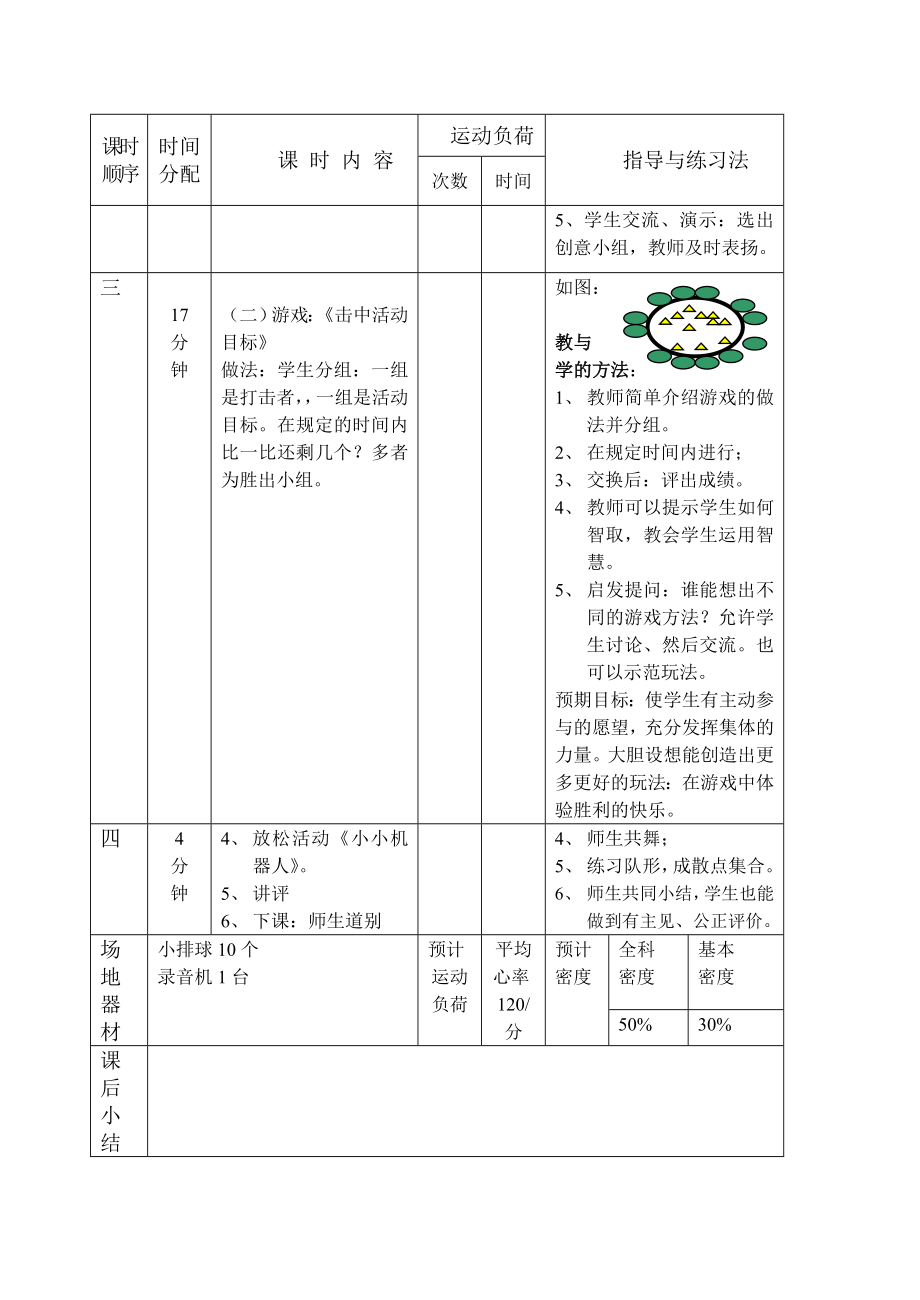 小学一年级体育下册教案.doc_第4页