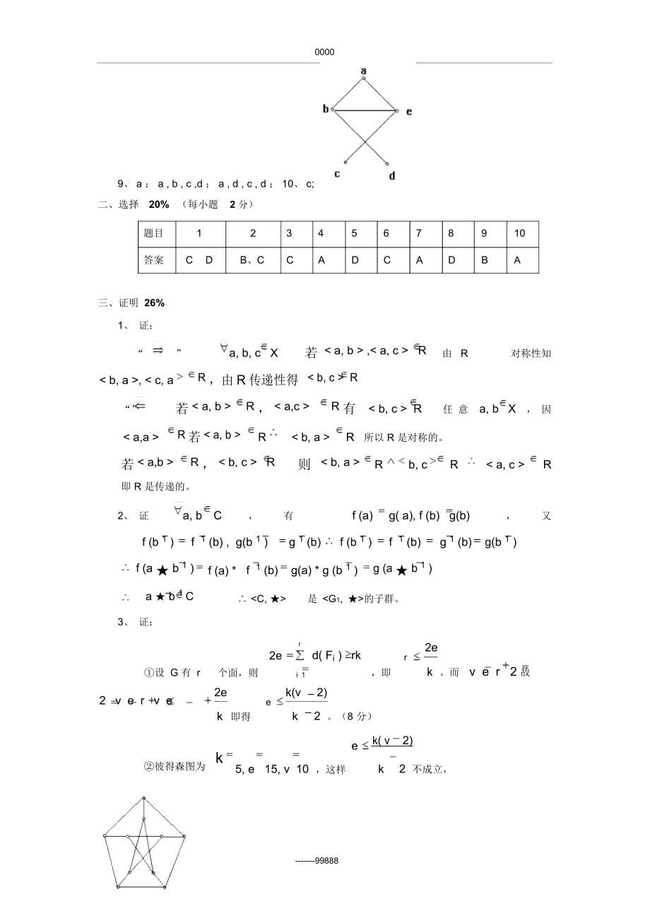 离散数学试题与答案试卷一_第5页