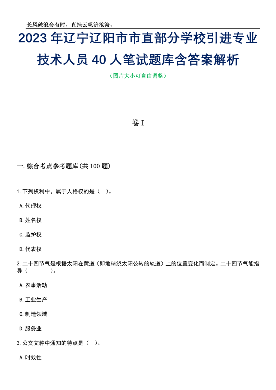 2023年辽宁辽阳市市直部分学校引进专业技术人员40人笔试题库含答案详解_第1页