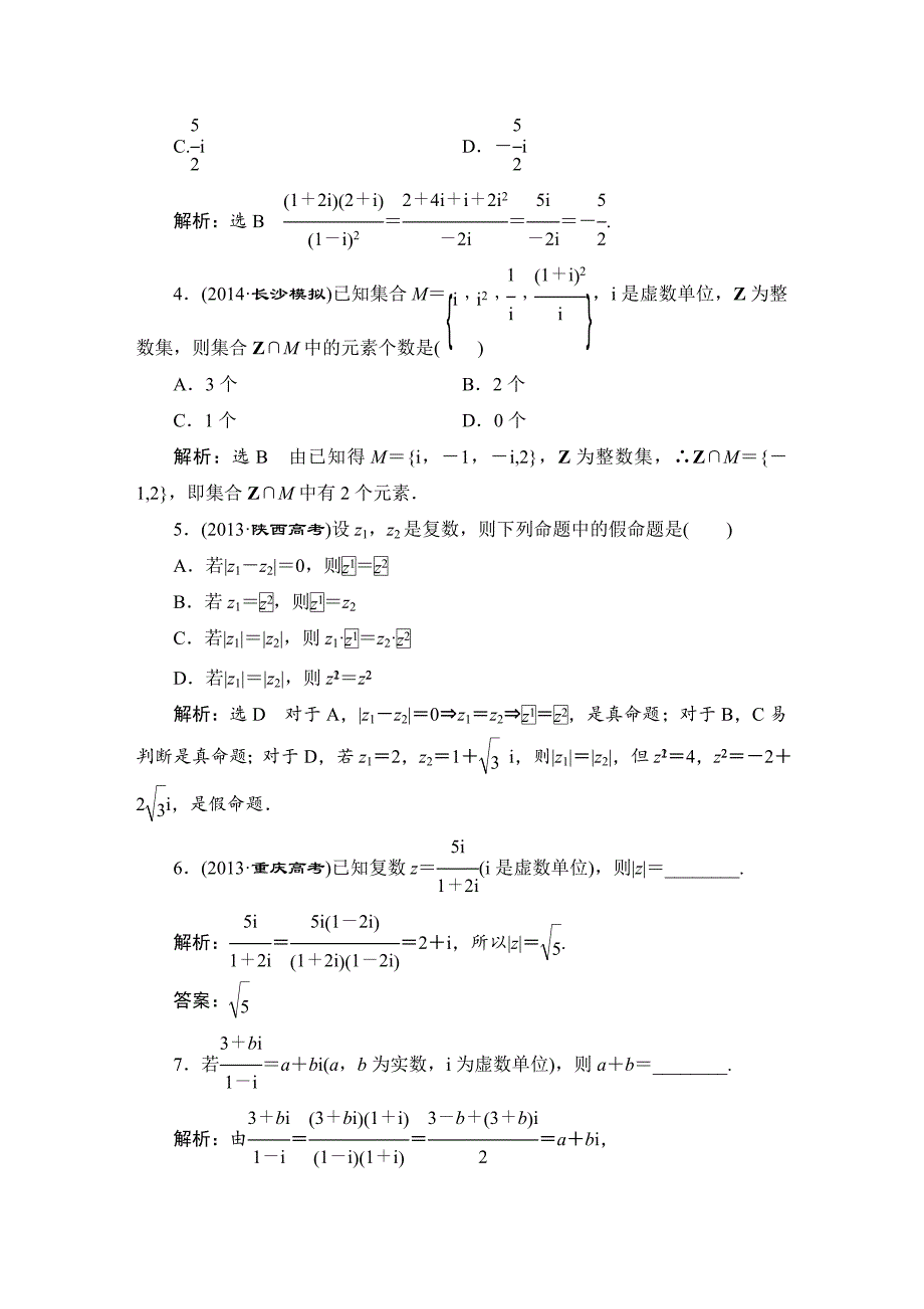 【名校资料】人教版高考数学理大一轮配套演练 第四章 第四节_第3页