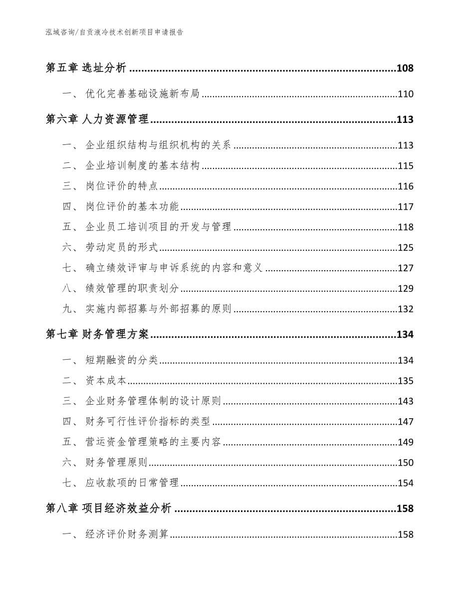 自贡液冷技术创新项目申请报告【参考模板】_第5页