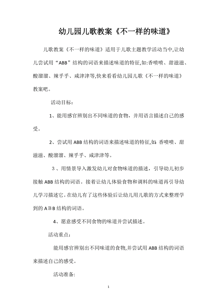 幼儿园儿歌教案不一样的味道_第1页