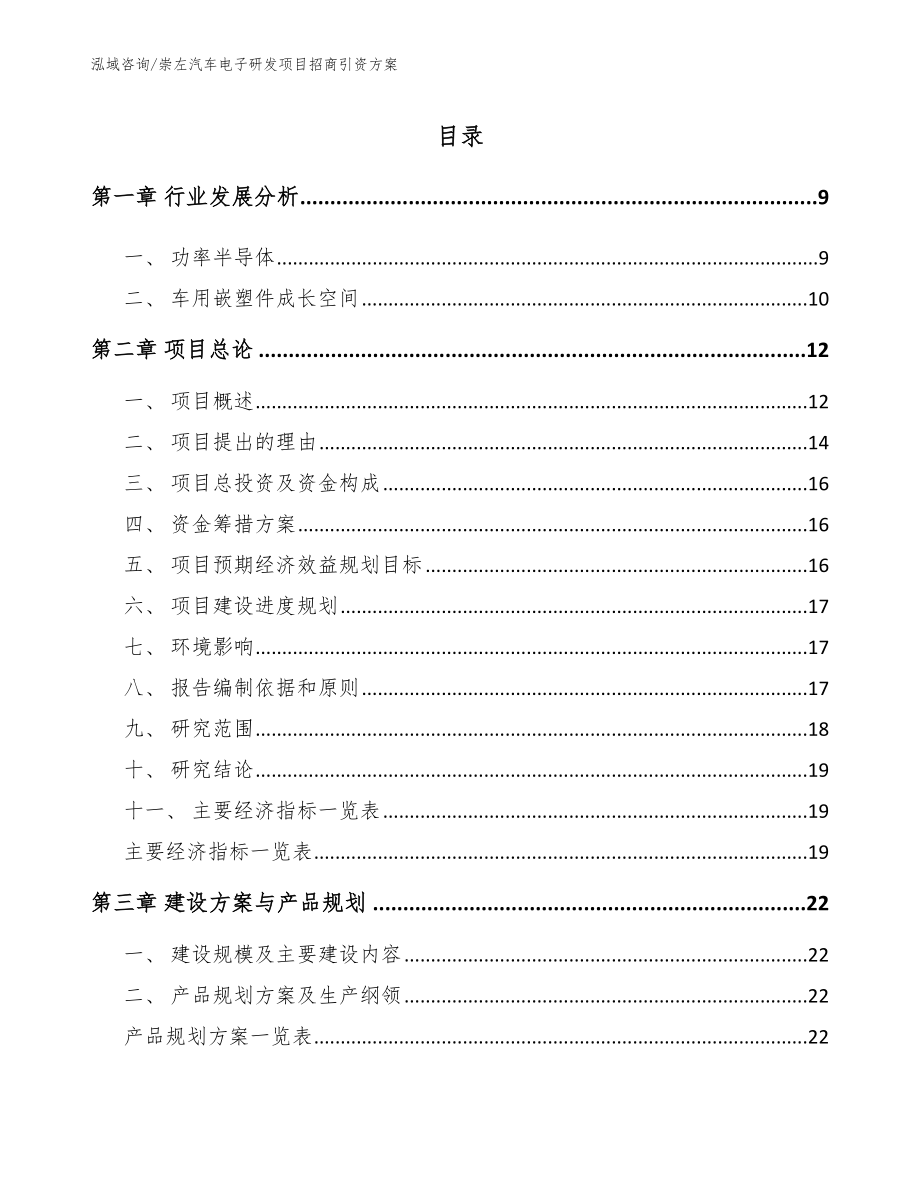 崇左汽车电子研发项目招商引资方案_参考模板_第2页