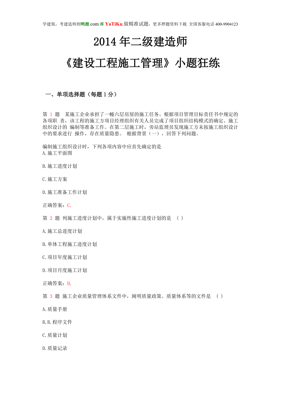 2014年二级建造师《建设工程施工管理》小题狂练_第1页