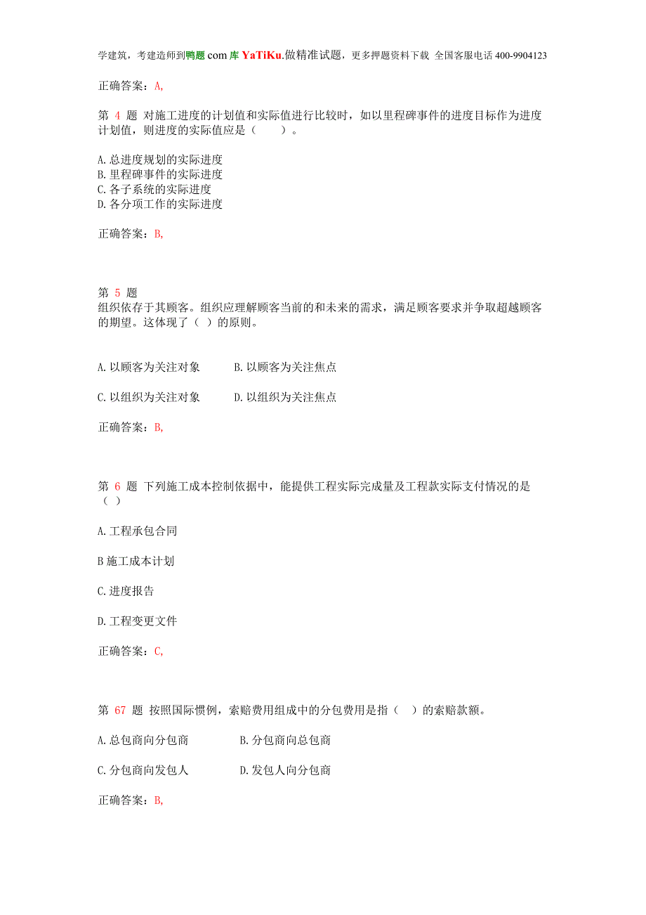 2014年二级建造师《建设工程施工管理》小题狂练_第2页