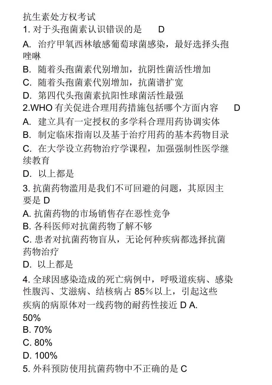 抗生素处方权题库(含答案)_第1页