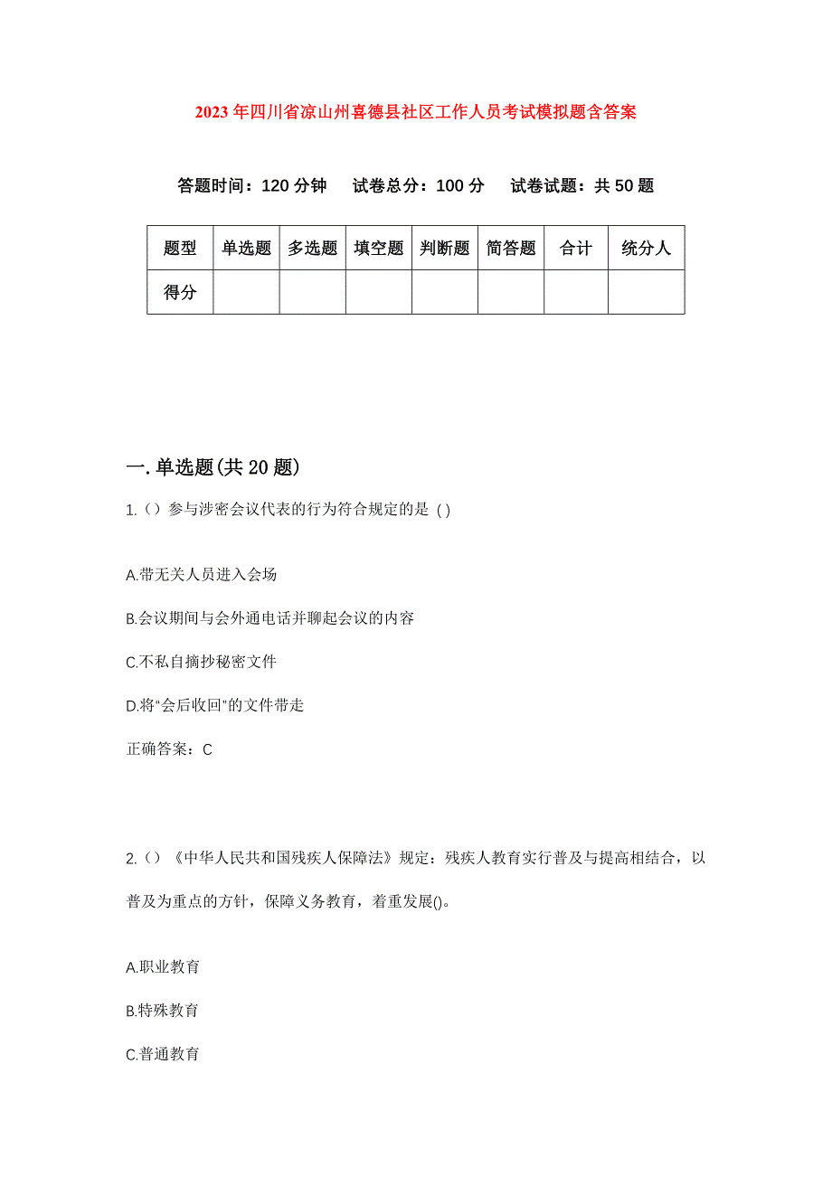 2023年四川省凉山州喜德县社区工作人员考试模拟题含答案_第1页