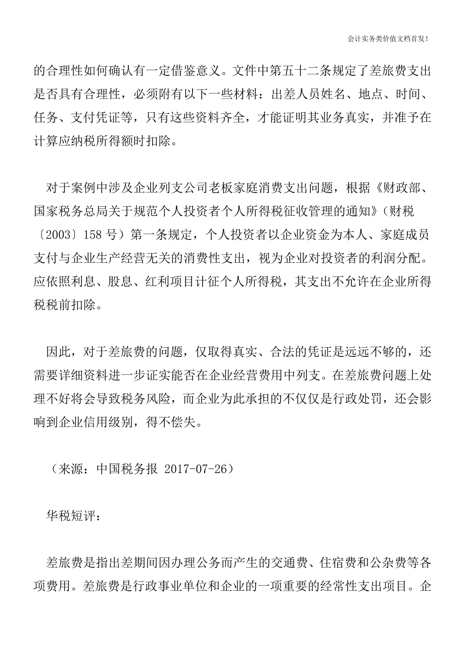 差旅费扣除仅凭证合法就够了吗？-财税法规解读获奖文档.doc_第3页