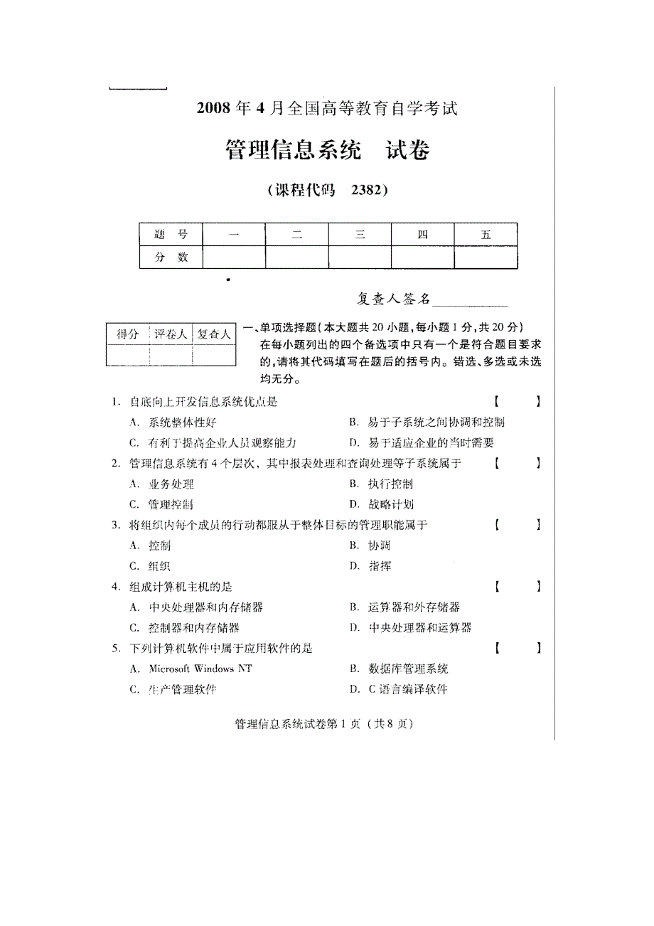 2023年管理信息系统高等教育自学考试试题与答案_第1页