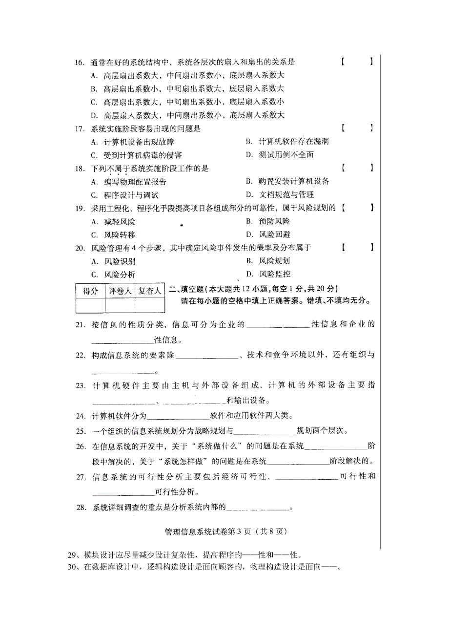 2023年管理信息系统高等教育自学考试试题与答案_第3页