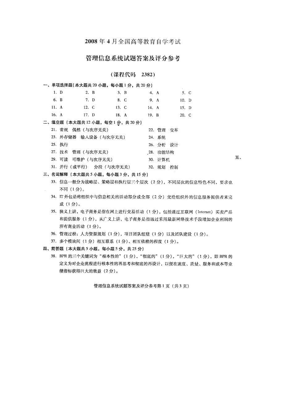 2023年管理信息系统高等教育自学考试试题与答案_第5页