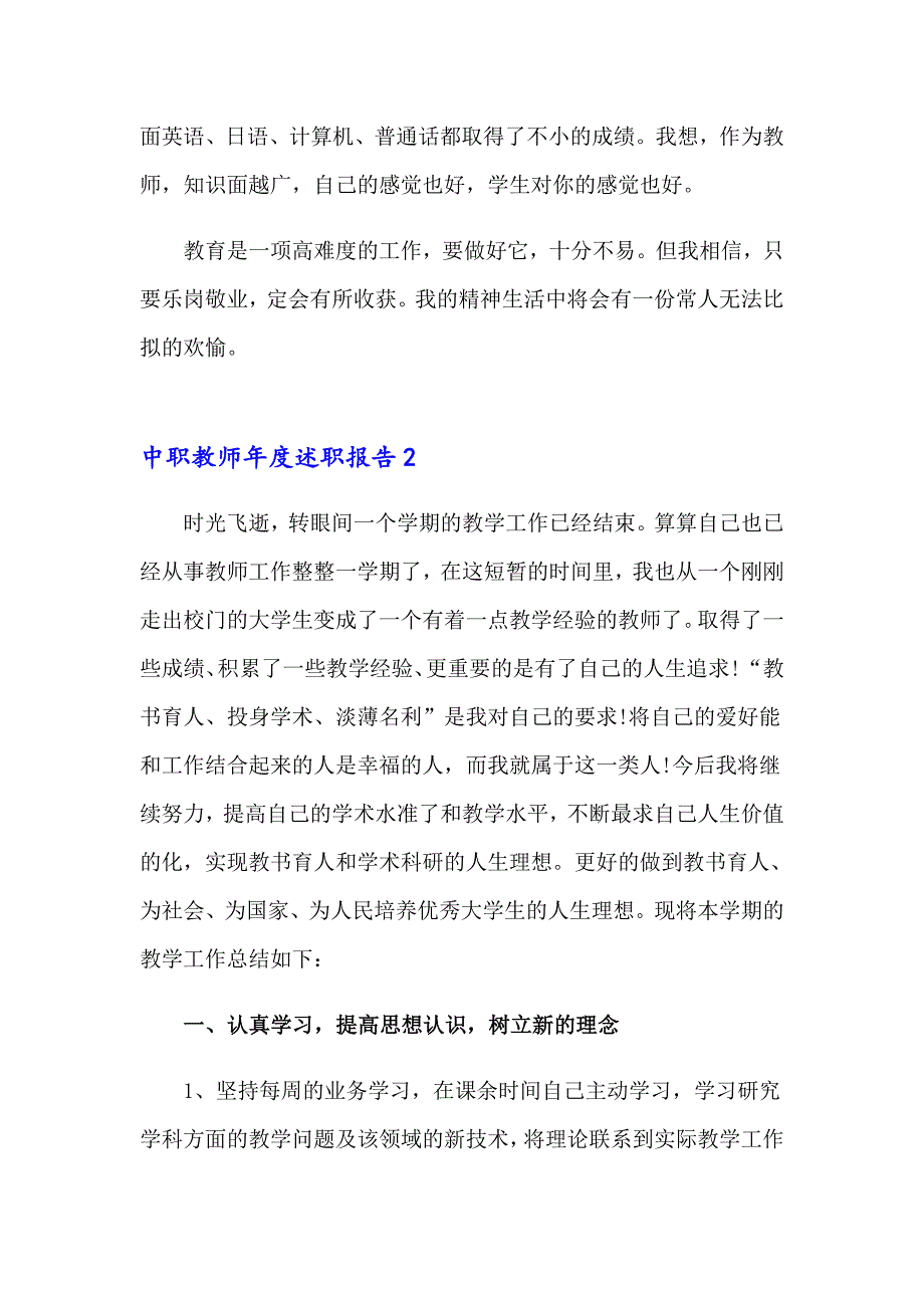 2023中职教师述职报告(4篇)_第3页