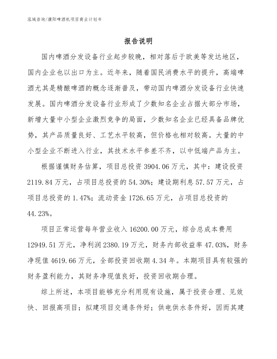 濮阳啤酒机项目商业计划书（模板范本）_第2页