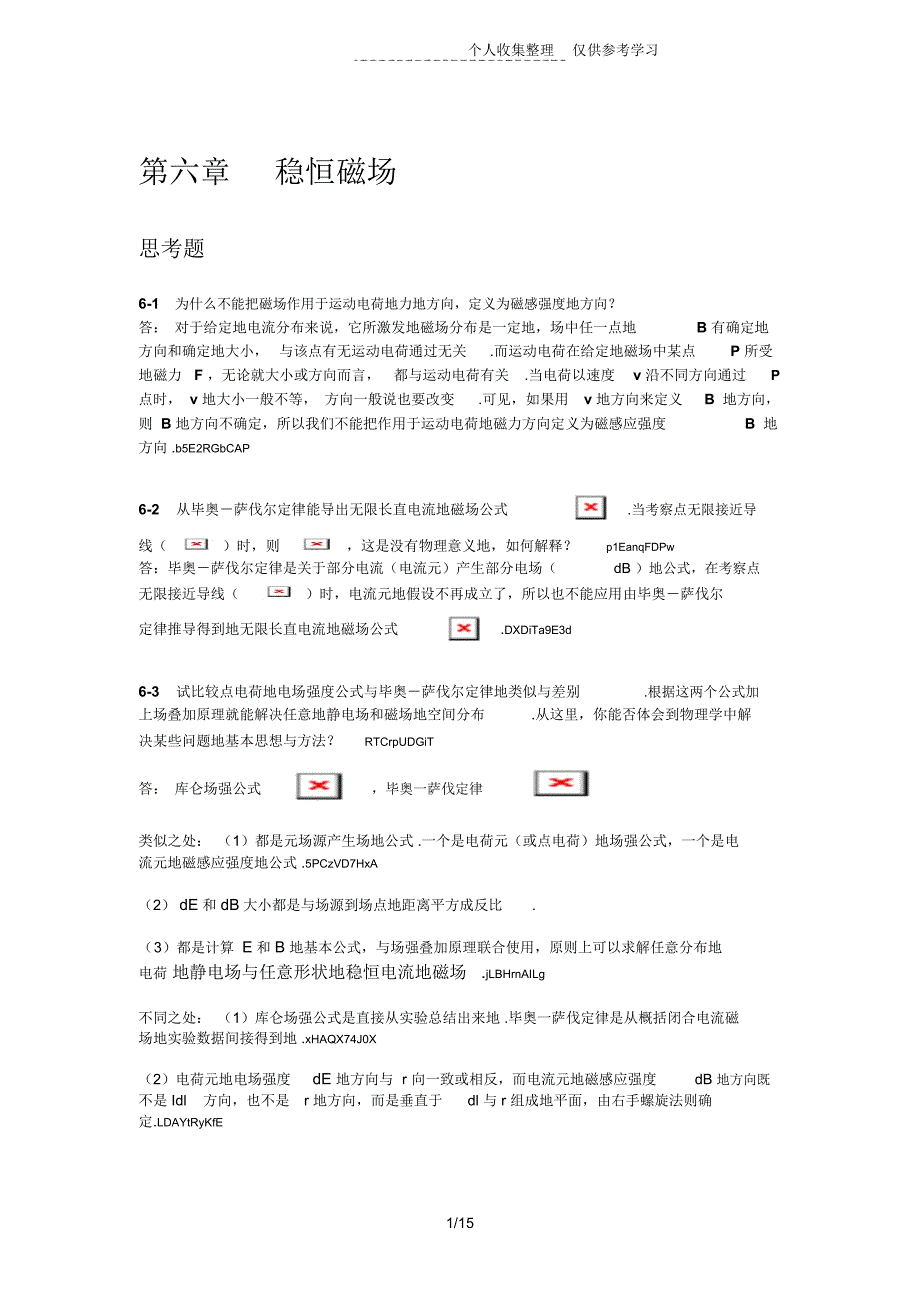 大学基础物理学(韩可芳)历年考试参考(稳恒磁场)_第1页