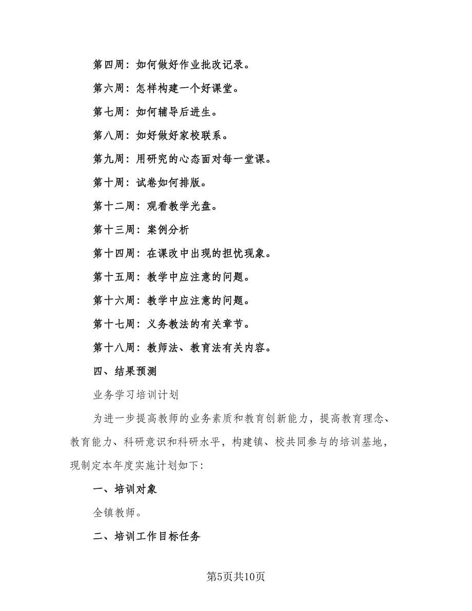 幼儿园教师业务学习计划例文（二篇）.doc_第5页