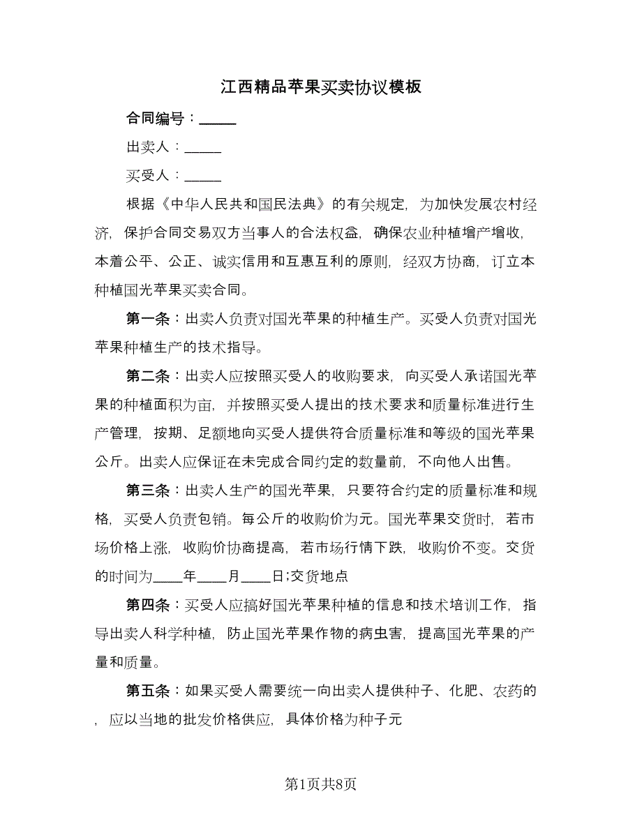 江西精品苹果买卖协议模板（四篇）.doc_第1页