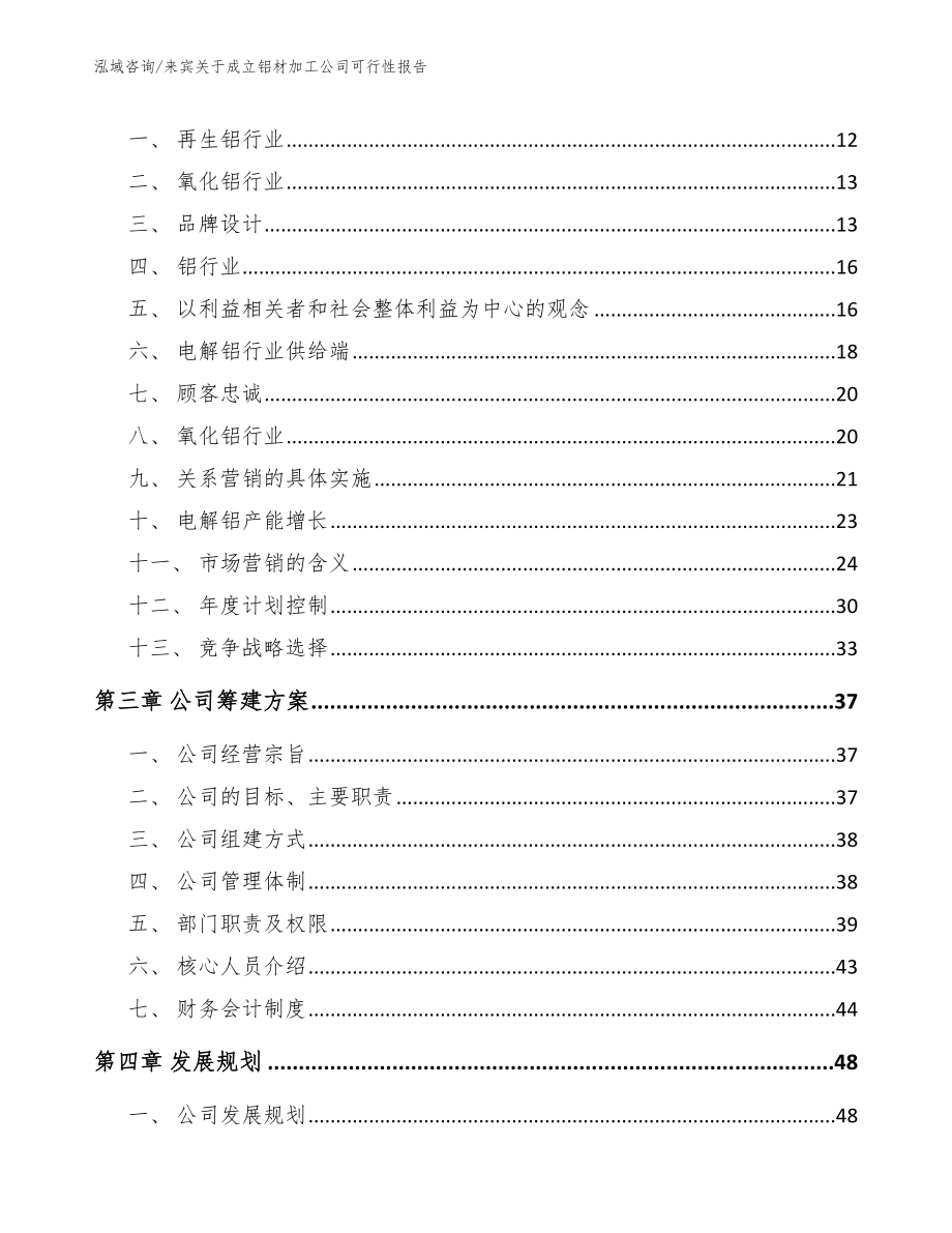 来宾关于成立铝材加工公司可行性报告范文模板_第4页