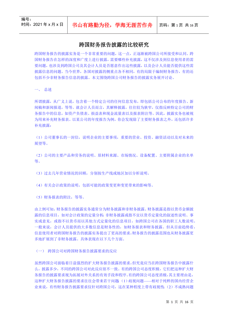 跨国财务报告披露实务研究_第1页