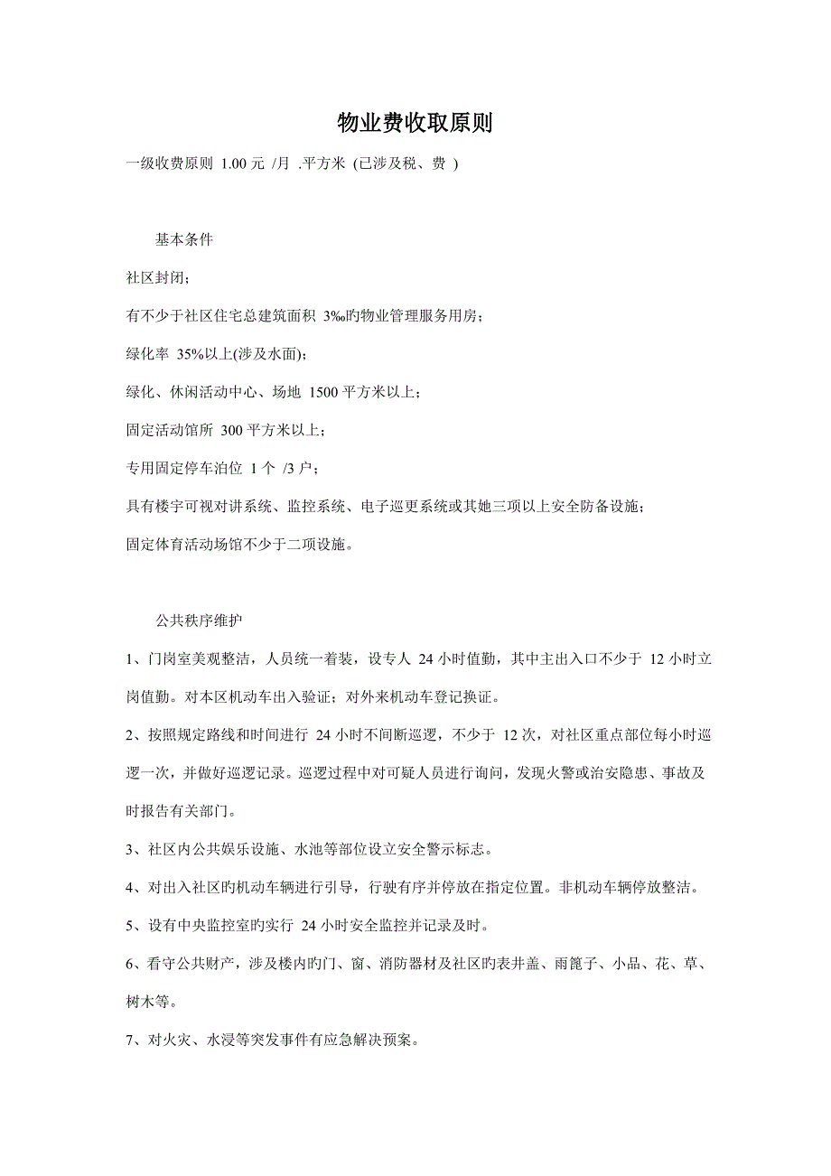 物业费收取重点标准_第1页