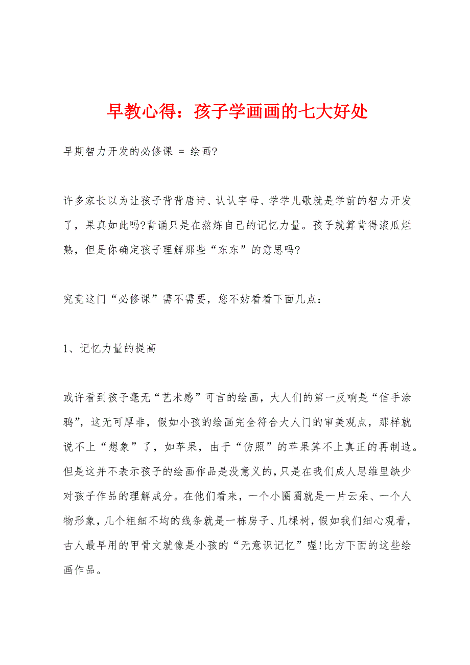 早教心得孩子学画画的七大好处.docx_第1页