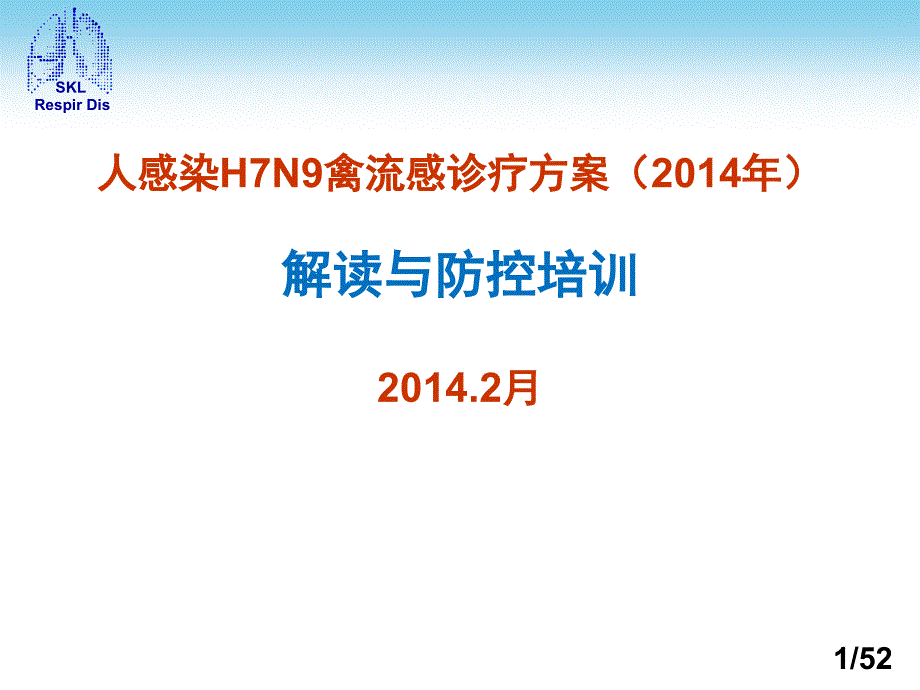 人感染H7N9禽流感诊疗方案培训课件_第1页