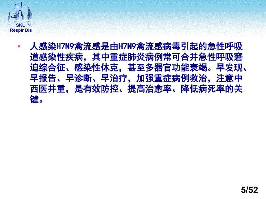 人感染H7N9禽流感诊疗方案培训课件_第5页