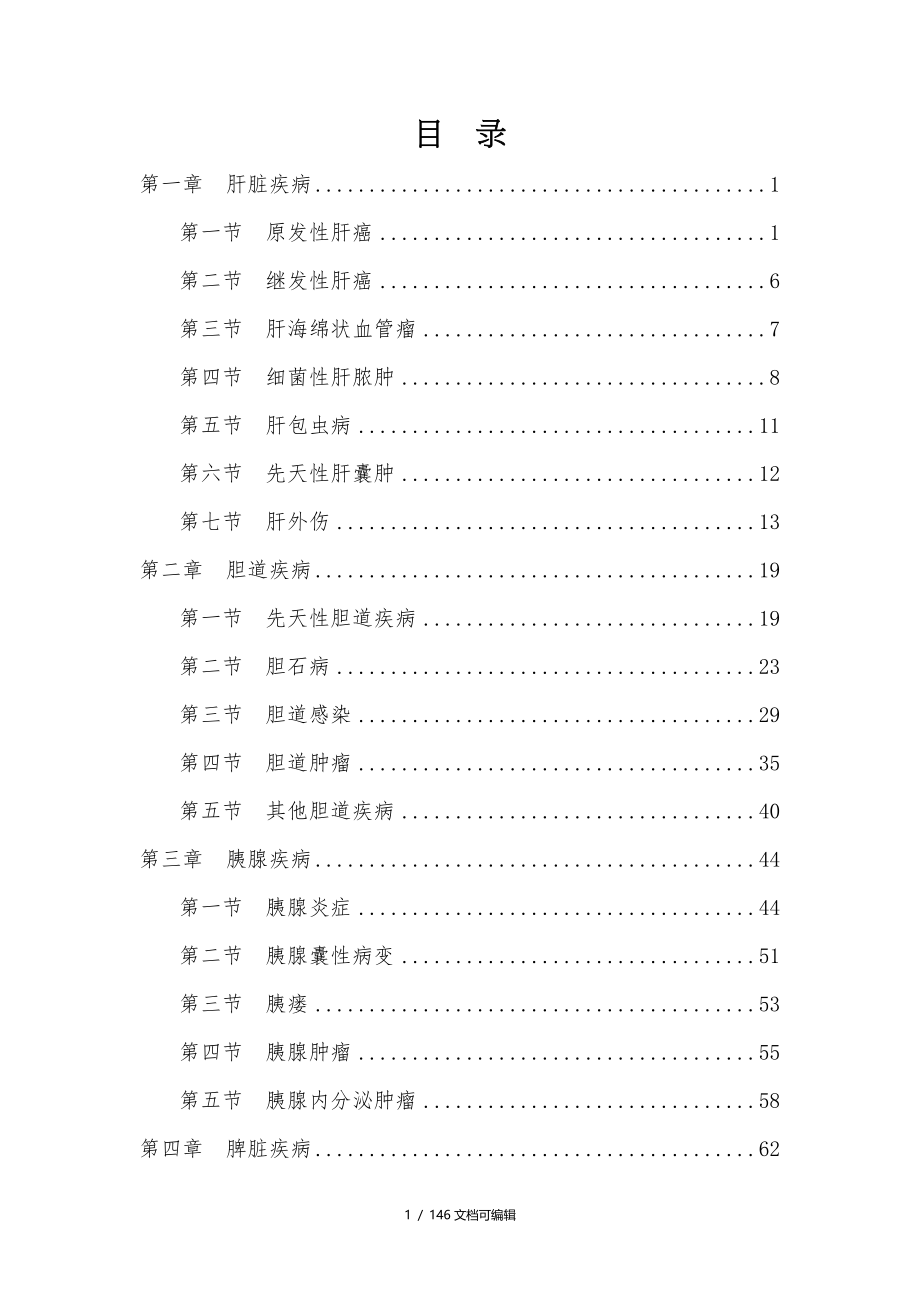 最新肝胆外科诊疗指南_第1页