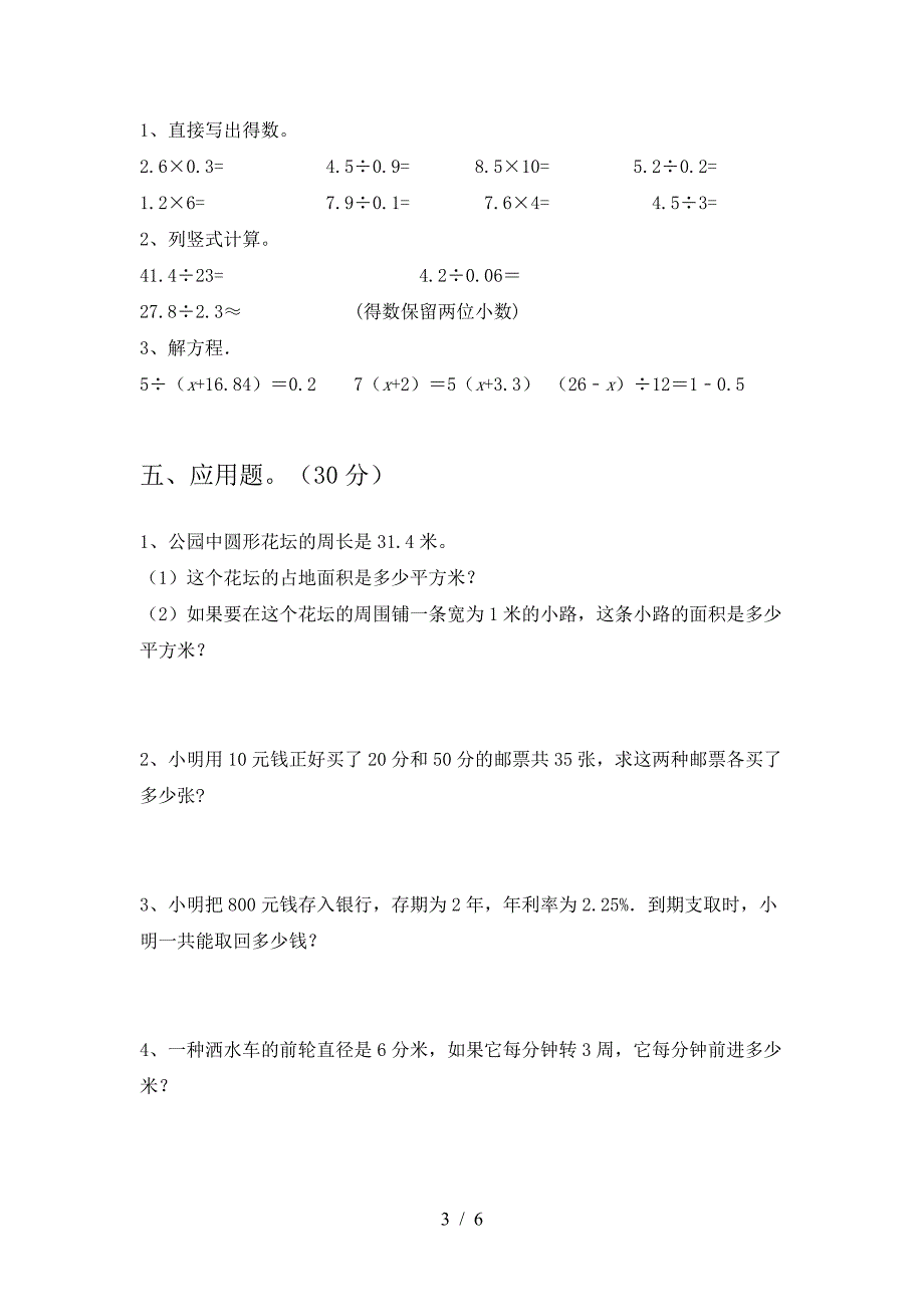 2021年部编版六年级数学下册一单元考试.doc_第3页