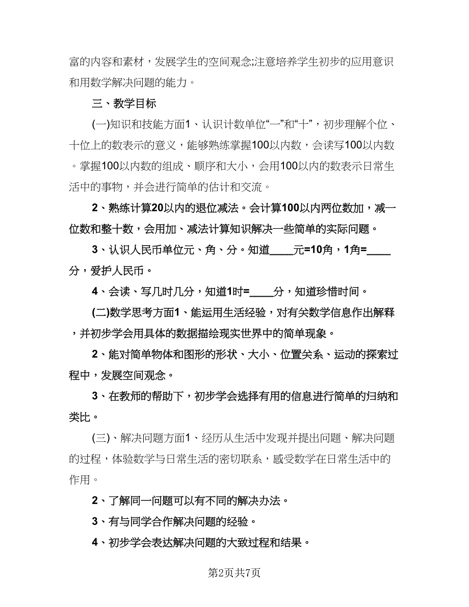 小学一年级数学计划范文（二篇）.doc_第2页