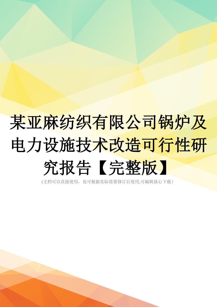 某亚麻纺织有限公司锅炉及电力设施技术改造可行性研究报告【完整版】_第1页