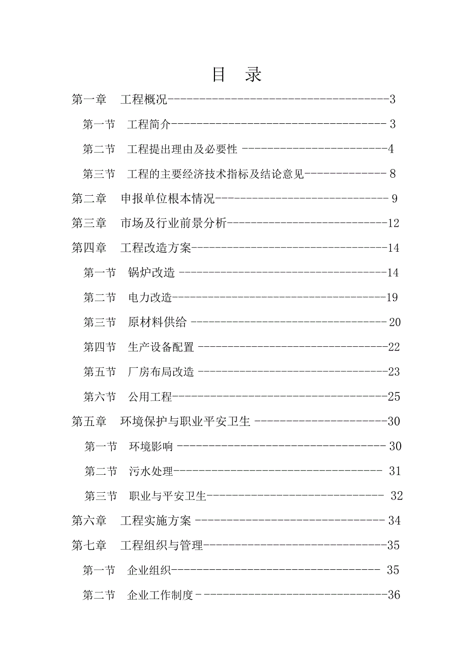 某亚麻纺织有限公司锅炉及电力设施技术改造可行性研究报告【完整版】_第2页