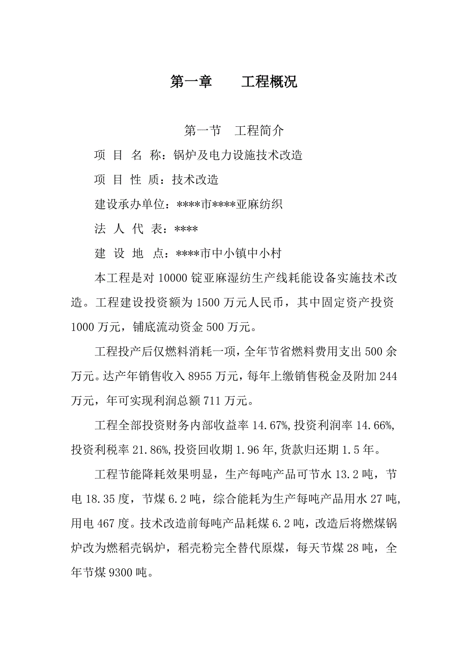 某亚麻纺织有限公司锅炉及电力设施技术改造可行性研究报告【完整版】_第4页