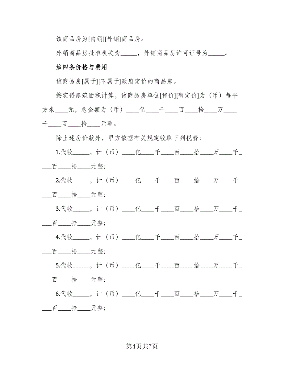 商品房购销合同标准样本（2篇）.doc_第4页