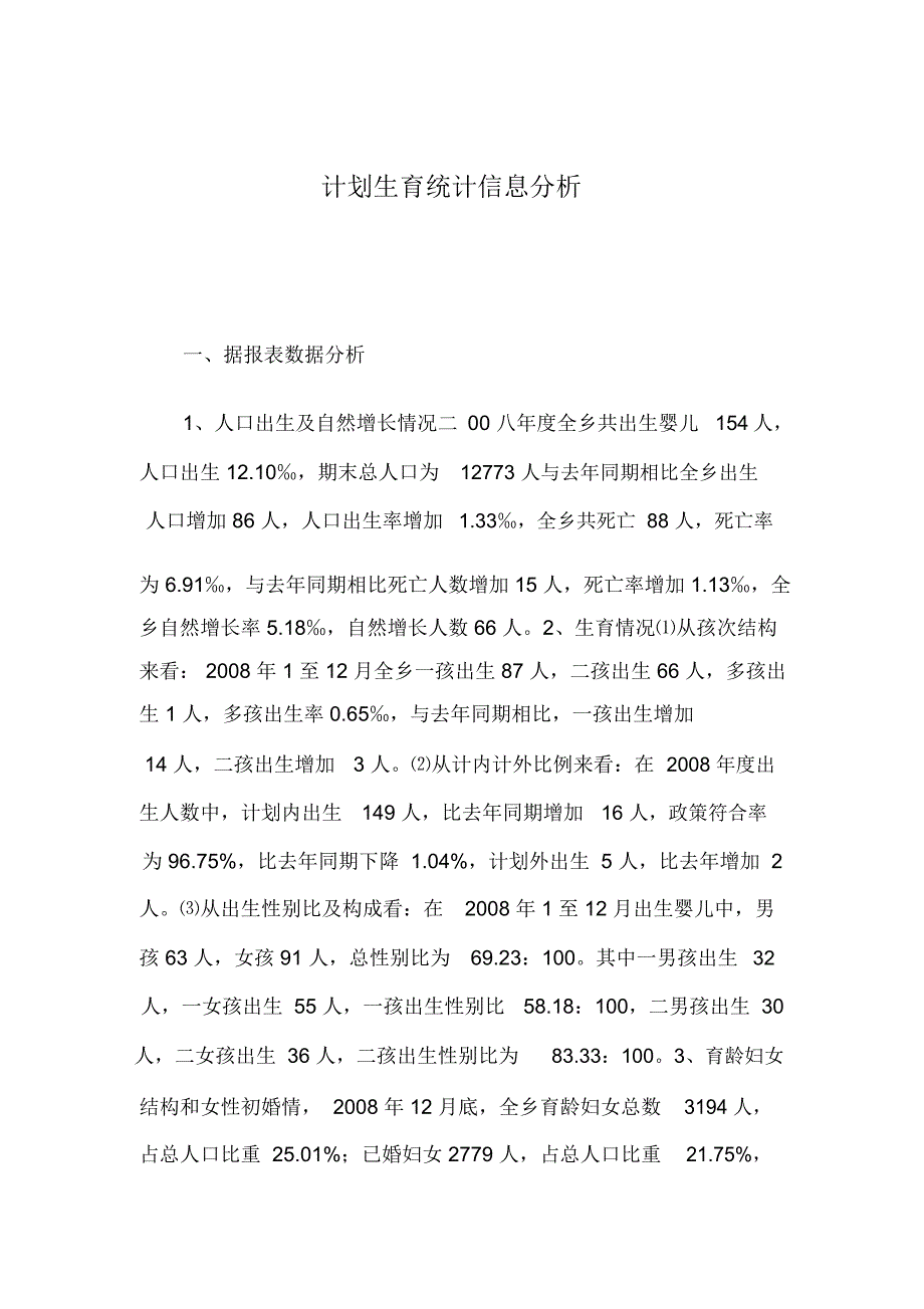 计划生育统计信息分析_第1页