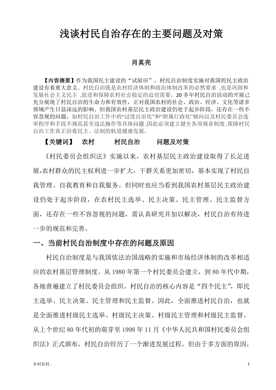 「浅谈村民自治存在的主要问题及对策（乡村农村）」_第2页