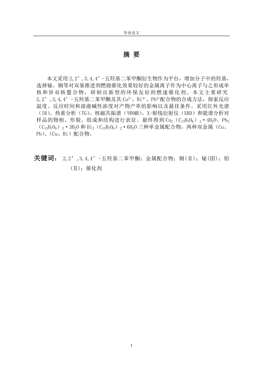 2,2’,3,4,4’五羟基二苯甲酮及其Cu2、Bi3、Pb2配合物的合成方法化工毕业论文_第1页