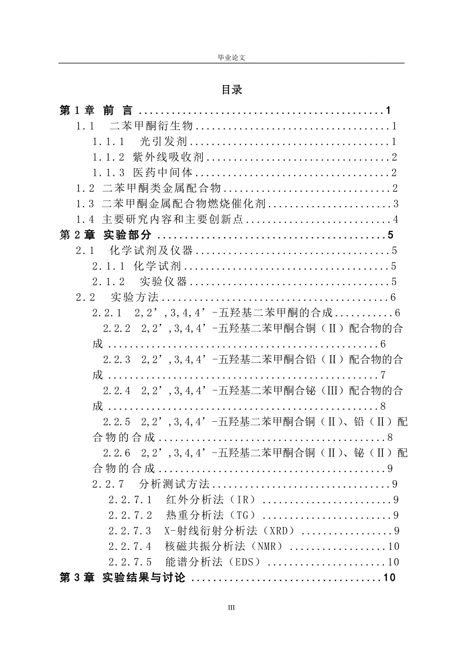 2,2’,3,4,4’五羟基二苯甲酮及其Cu2、Bi3、Pb2配合物的合成方法化工毕业论文_第3页