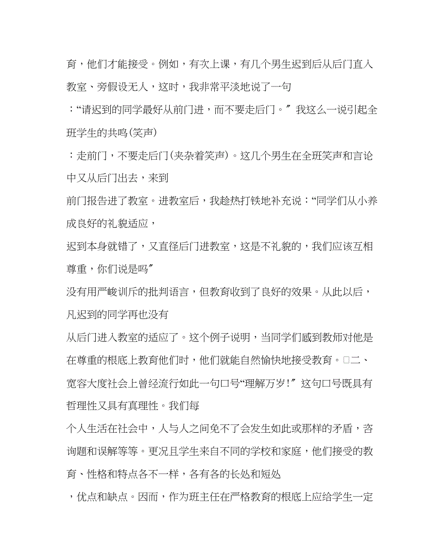 2023年班主任工作范文班务工作经验交流材料尊重宽容耐心.docx_第2页