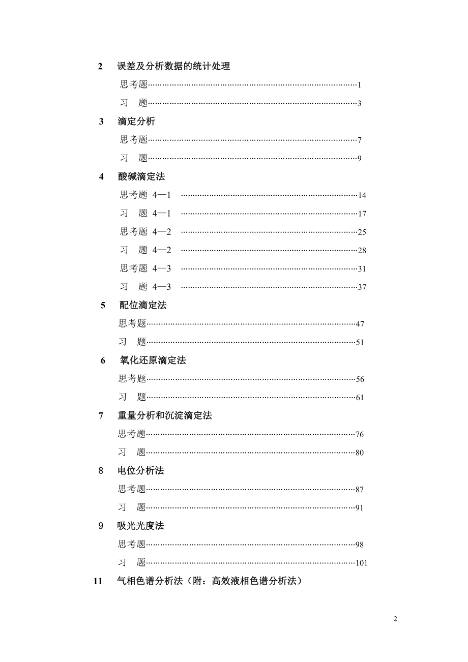 四川大学华东理工大学分析化学第六版课后答案.doc_第2页